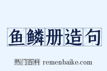 鱼鳞册造句是什么意思的图片